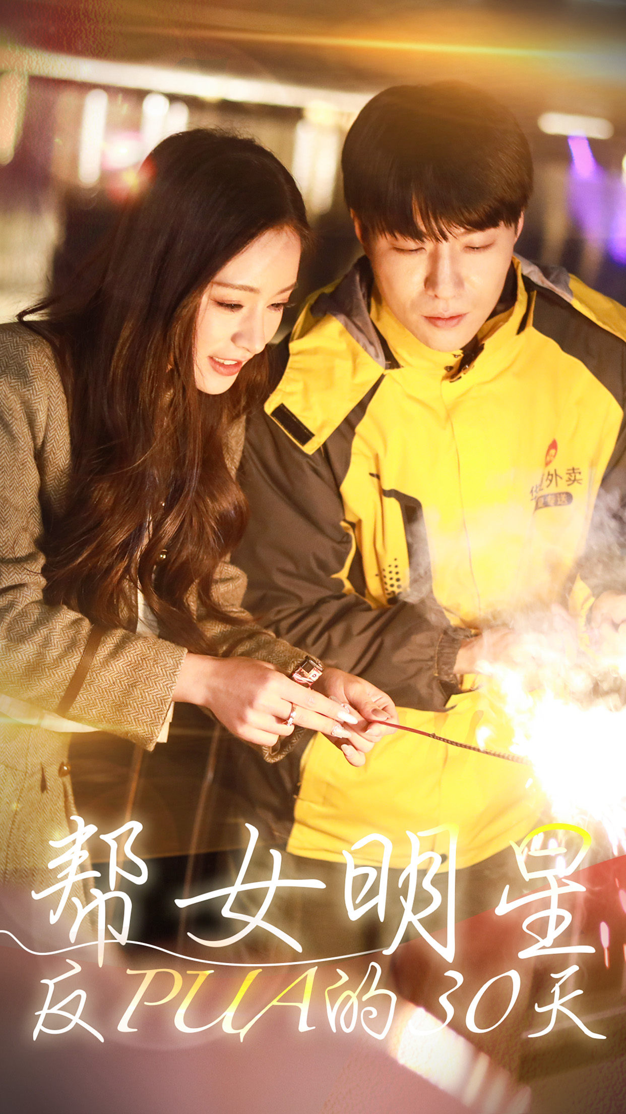 帮女明星反PUA的三十天第45集