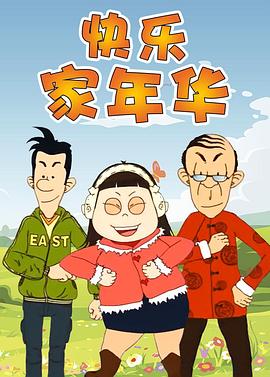 快乐东西5第01集