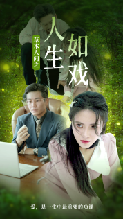 草木人间之人生如戏第07集