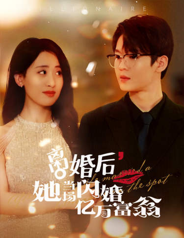 离婚后，我继承了亿万家产第64集