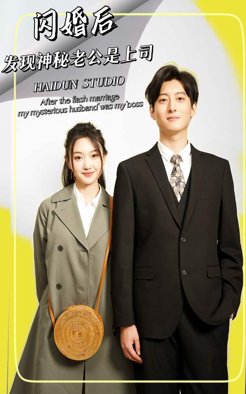 闪婚后，发现神秘老公是上司第05集
