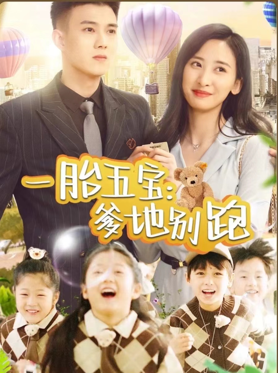 一胎五宝爹地别跑第01集