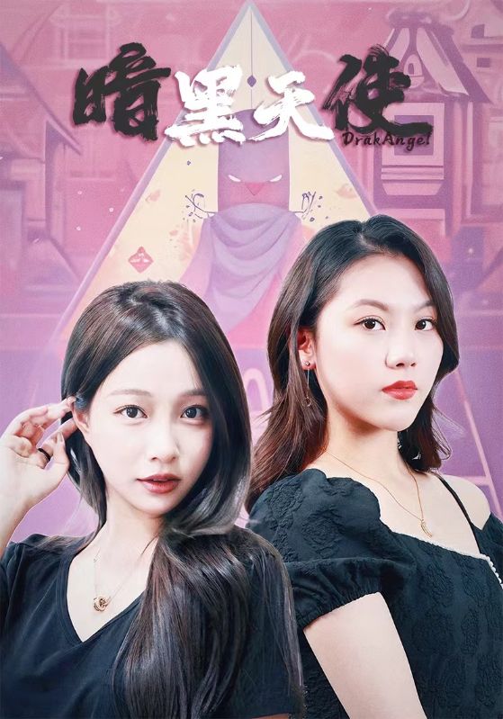暗黑天使 短剧第03集