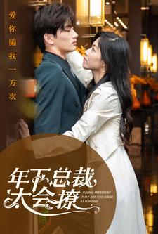 年下总裁太会撩第97集