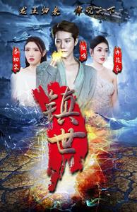 镇世龙王第01集