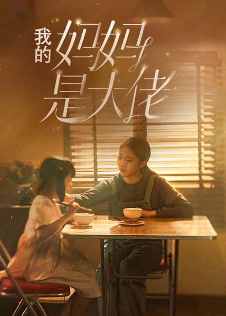 我的妈妈是大佬第01集