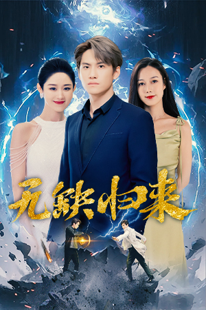 无缺归来第63集