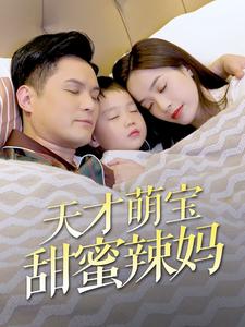 天才萌宝甜蜜辣妈第01集