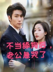 不当舔狗后，老公急哭了第28集