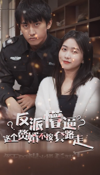 狂医废婿第63集