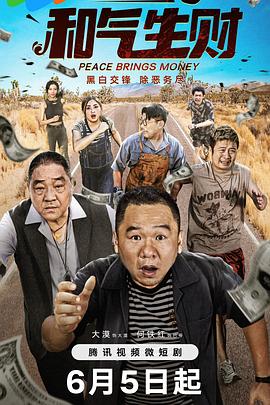 和气生财第01集