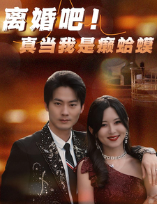 离婚吧！真当我是瘌蛤蟆第02集