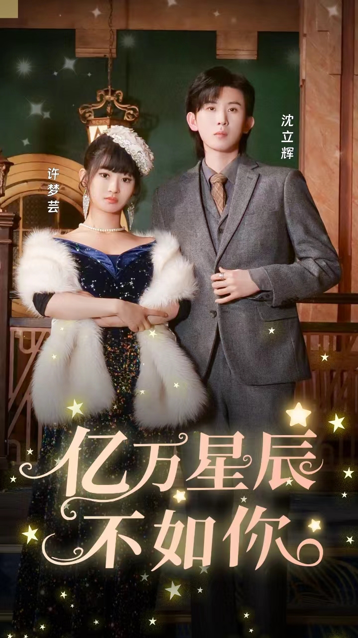 亿万星辰不如你第01集