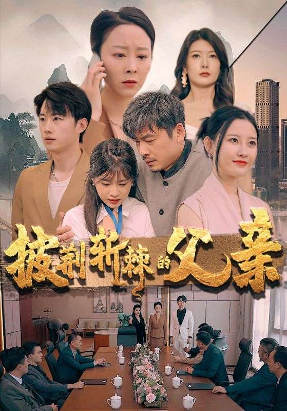 披荆斩棘的父亲第07集