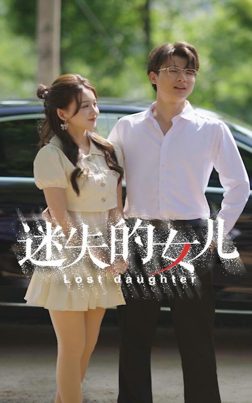 迷失的女儿第01集