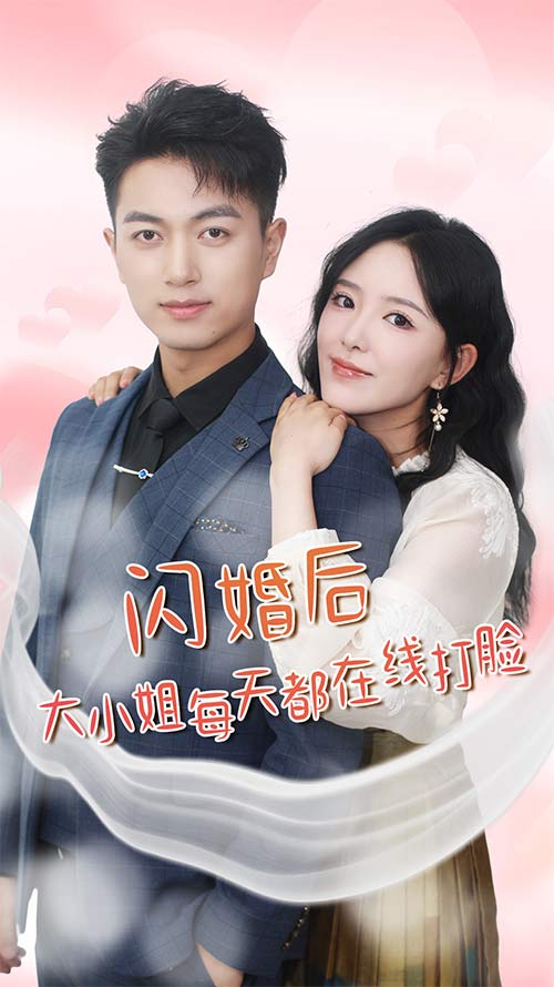 闪婚后大小姐每天都在线打脸第01集
