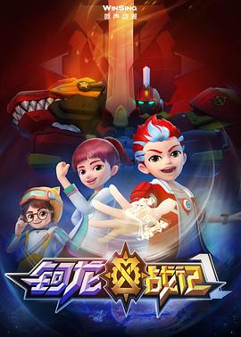 钶龙战记第一季第13集