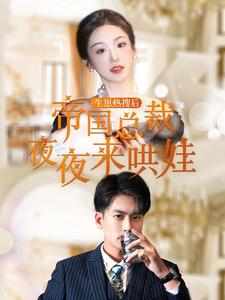 生崽热搜后帝国总裁夜夜来哄娃第01集