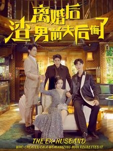 离婚后渣男前夫后悔了第71集