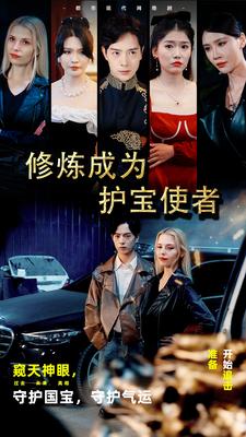 修炼成为护宝使者第01集