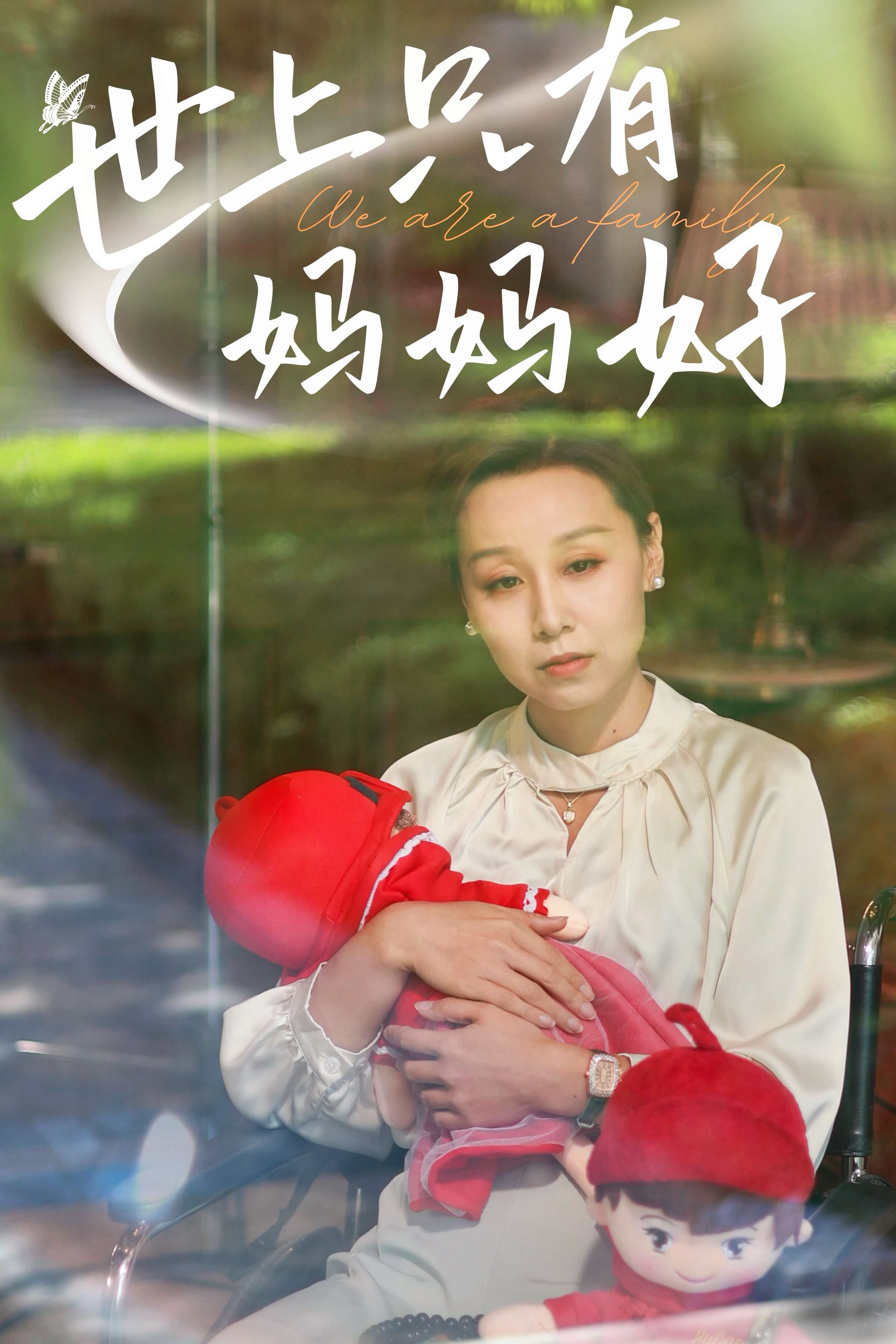 新：世上只有妈妈好第37集
