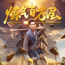炼气百万层第01集
