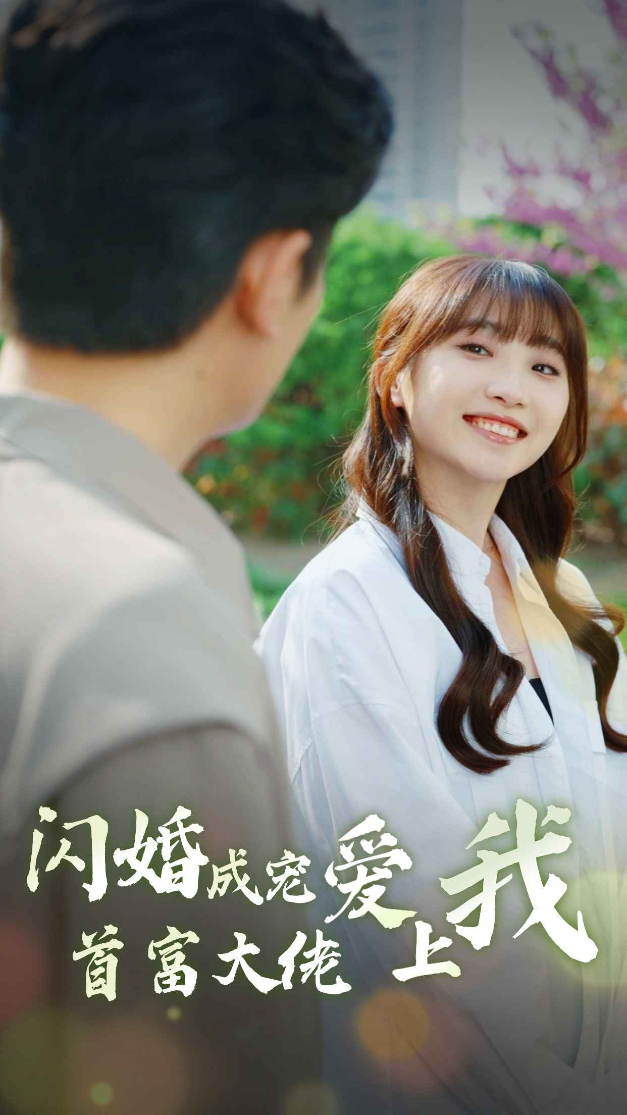 闪婚成宠首富大佬爱上我第01集