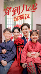 穿到九零嫁糙汉第01集