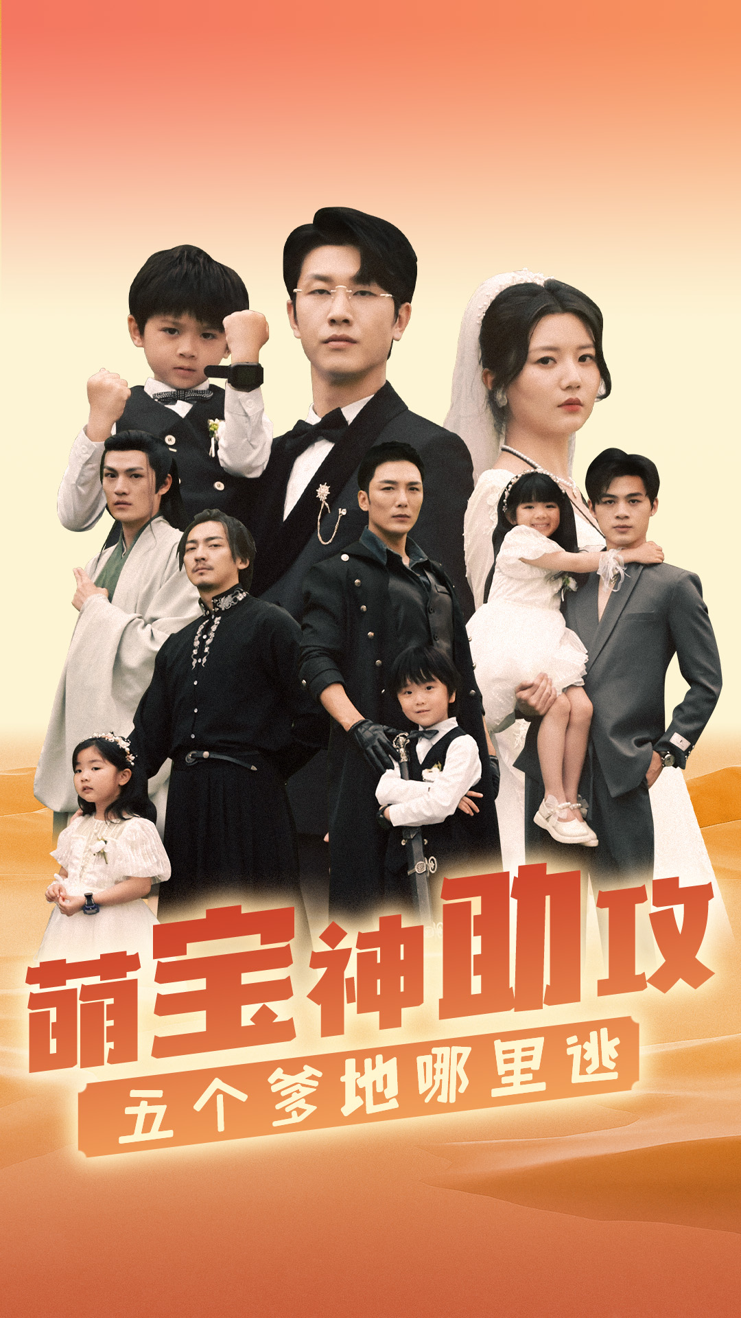 萌宝神助攻，五个爹地哪里逃第02集