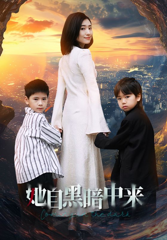 她自黑暗中来第02集