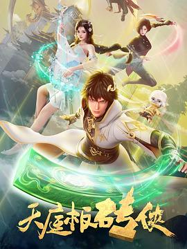天庭板砖侠第17集