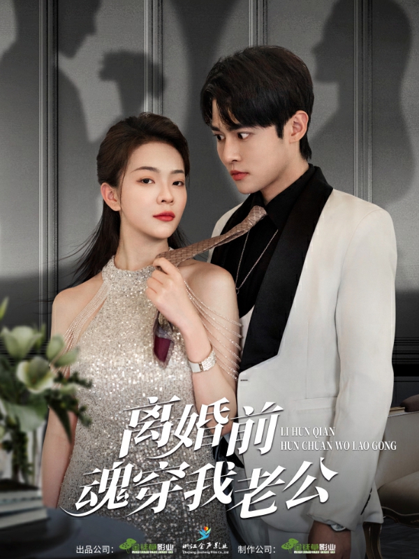 离婚前魂穿我老公第07集