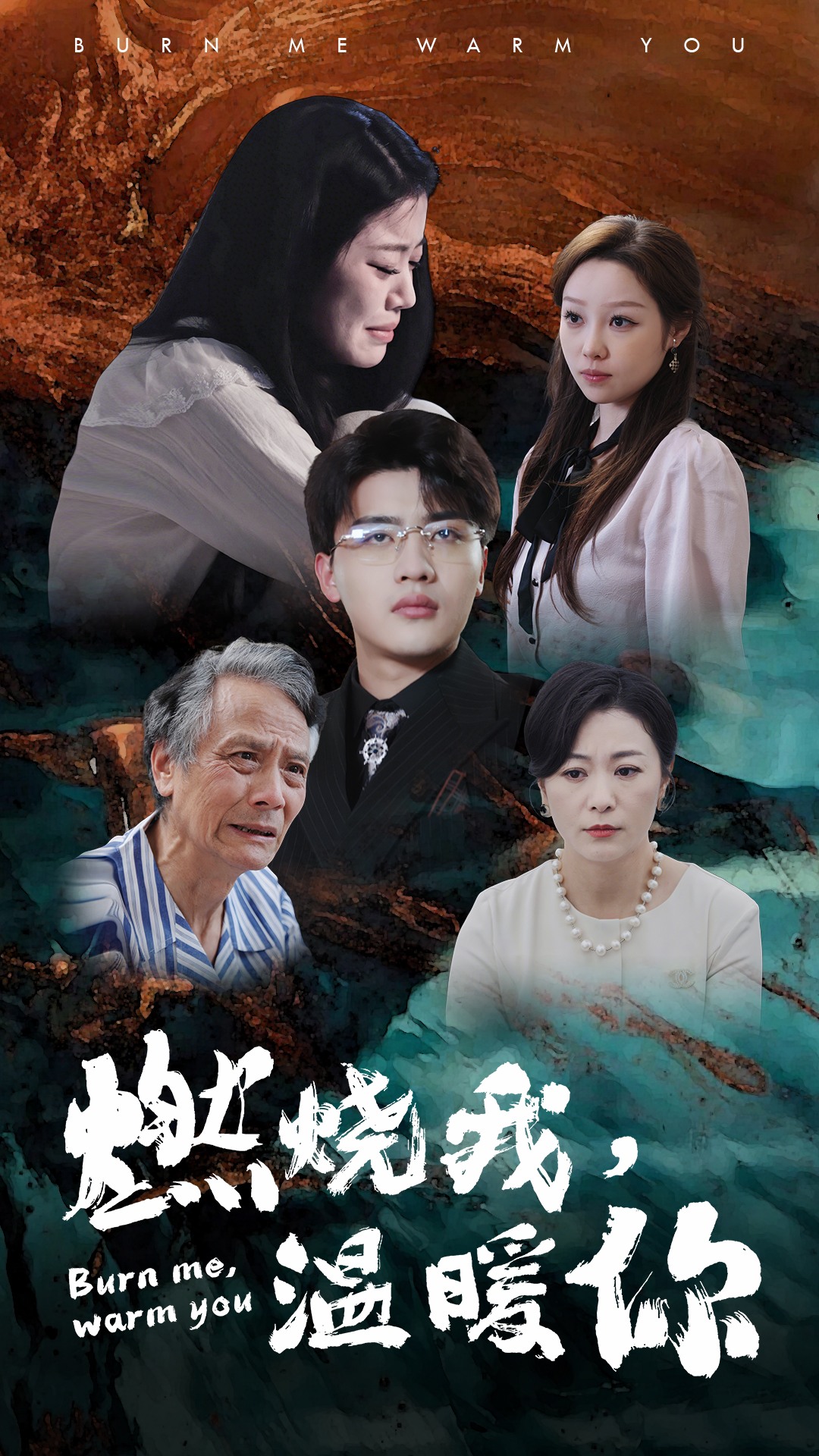 燃烧我，温暖你第41集