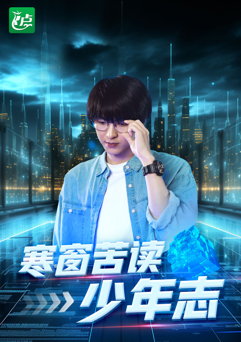 寒窗苦读少年志第03集