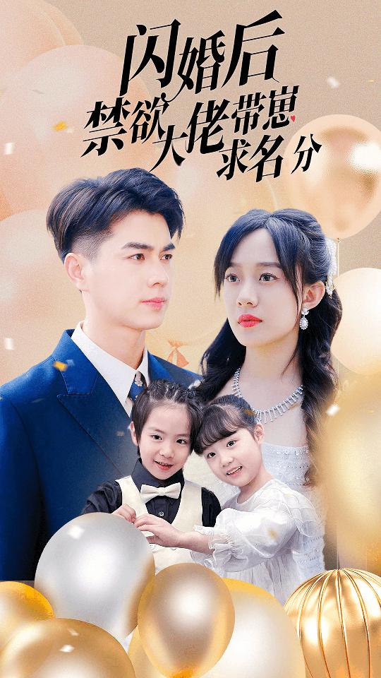 闪婚后禁欲大佬带崽求名分第01集