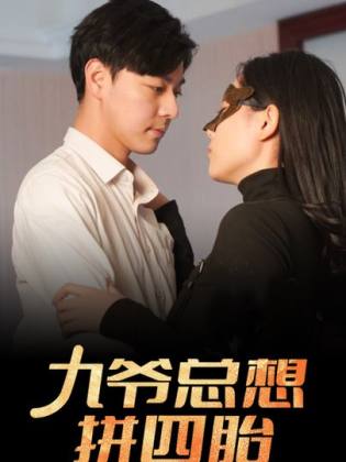 九爷总想拼四胎第60集