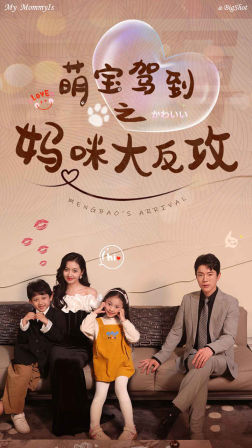 萌宝驾到之妈咪大反攻第37集