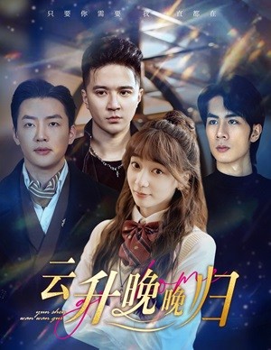 云升晚晚归第26集