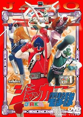 JAKQ电击队第05集