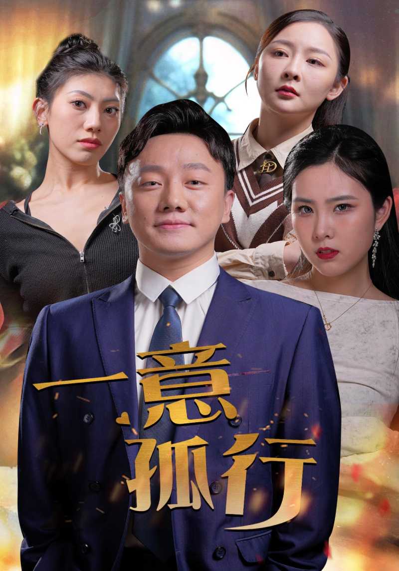 一意孤行第16集