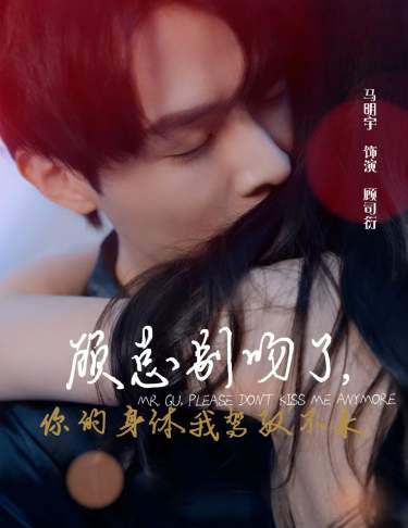 顾总别吻了，你的身体我驾驭不来第71集