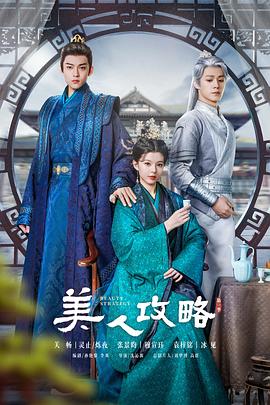 美人攻略第01集