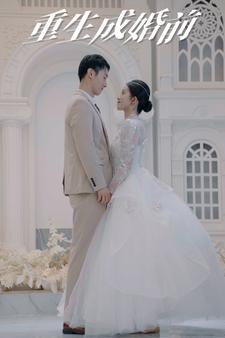 重生成婚前第01集