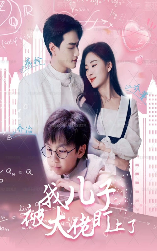 我儿子被大佬盯上了第01集