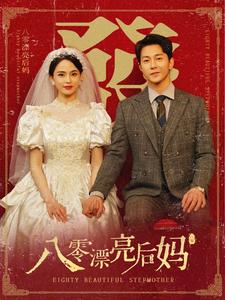 八零漂亮后妈第01集