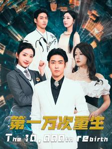 第一万次重生第86集