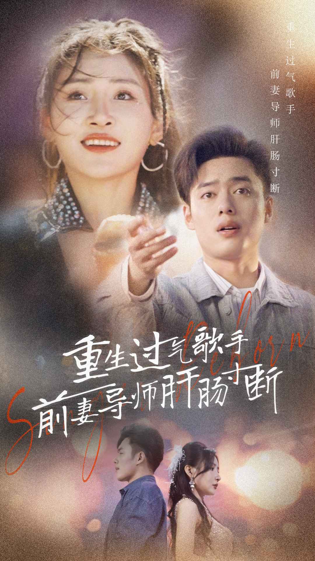 重生过气歌手前妻导师肝肠寸断第04集