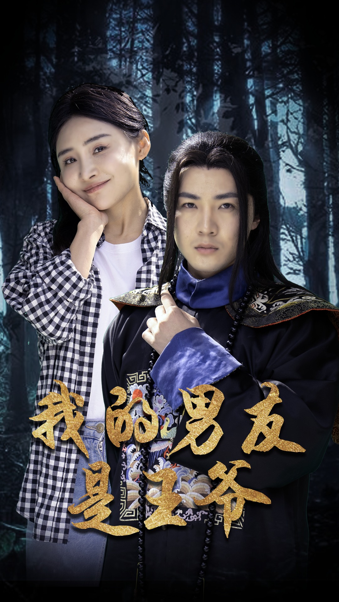 我的男友是王爷第01集