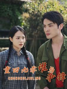 重回九零谁与争锋第03集