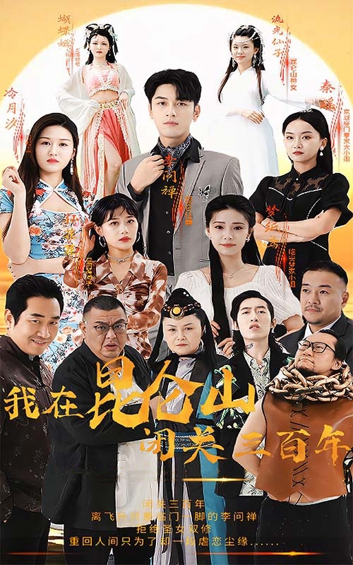 我在昆仑山闭关三百年第03集